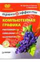 Компьютерная графика: Photoshop CS3, CorelDRAW X3, Illustrator CS3 Трюки и эффекты (DVD с видеокурсом). - (Трюки и эффекты), Гурский Юрий Анатольевич, Жвалевский Андрей Валентинович, Гурская Ирина 