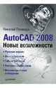AutoCAD 2008. Новые возможности, Полещук Николай Николаевич 