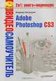 Видеосамоучитель. Adobe Photoshop CS3 - ('Видеосамоучитель') /Завгородний В.Г., Владимир Завгородний 