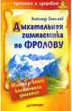 Дыхательная гимнастика по Фролову. Мастер-класс, Степанов Александр Николаевич 