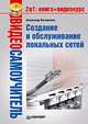 Создание и обслуживание локальных сетей. Видеосамоучитель, Ватаманюк Александр Иванович 