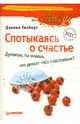 Спотыкаясь о счастье. - (Сам себе психолог), Дэниел Гилберт 