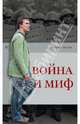 Война и миф, Зыгарь Михаил Викторович 