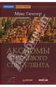 Аксиомы биржевого спекулянта, Гюнтер Макс 