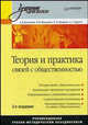 Теория и практика связей с общественностью: Учебник для вузов. 2-е изд., Кочеткова Анастасия Вадимовна, Филиппов Владимир Николаевич, Скворцов Ярослав Львович, Тарасов Александр Степанович 