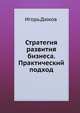 Стратегия развития бизнеса. Практический подход, Дюков Игорь 