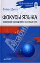 Фокусы языка. Изменение убеждений с помощью НЛП, Дилтс Роберт 