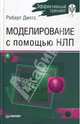 Моделирование с помощью НЛП, Дилтс Роберт 