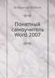 Понятный самоучитель Word 2007, Волков Владимир Борисович 
