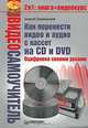 Видеосамоучитель. Как перенести видео и аудио с кассет на CD и DVD. Оцифровка своими руками (+ CD-ROM), Алексей Алексеевич Громаковский 