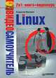 Видеосамоучитель Linux (+ DVD-ROM), Маслаков Владислав 