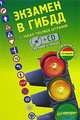 Экзамен в ГИБДД (+ CD-ROM), 