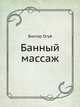 Банный массаж, Огуй Виктор Олегович 