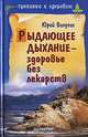 Рыдающее дыхание - здоровье без лекарств, Вилунас Юрий Георгиевич 