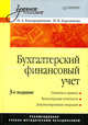 Бухгалтерский финансовый учет. - 3-е изд. - (Серия "Учебное пособие"), Ирина Карташова, Наталия Каморджанова 