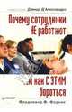 Почему сотрудники не работают - и как с этим бороться / Пер. с англ. В. Кузин. - (Деловой бестселлер), Форнис Фердинанд 