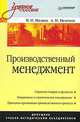 Производственный менеджмент: Учебное пособие - ('Учебное пособие'), Малюк Владимир Иванович, Немчин Александр 