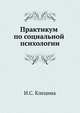 Практикум по социальной психологии / Под ред. И.С. Клециной - (Серия "Практикум"), Клецина И.С., Гусева Ю.Е., Иванова Е.Н., Иоффе Е.В. и др. 