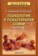 Психология и психотерапия семьи - 4 изд., Эйдемиллер Эдмонд Георгиевич, Юстицкис В. 