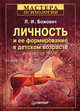 Личность и ее формирование в детском возрасте - (Серия "Мастера психологии"), Божович Лидия 