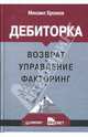 Дебиторка. Возврат, управление, факторинг - (Серия "Практика менеджмента"), Хромов Михаил Юрьевич 