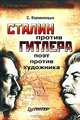 Сталин против Гитлера: поэт против художника - (Серия "Третий рейх и СССР: Противостояние"), Кормилицын Сергей Владимирович 