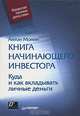 Книга начинающего инвестора. Куда и как вкладывать личные деньги - (Серия "Управляй своими деньгами"), Монин Антон Алексеевич 