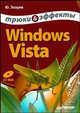 Windows Vista. Трюки и эффекты. - (Трюки и эффекты) (+CD), Зозуля Юрий Николаевич 
