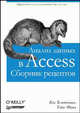 Анализ данных в Access. Сборник рецептов, Блюттман Кен, Фриз Уэйн 