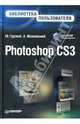 Photoshop CS3. Библиотека пользователя (+ CD с видеокурсом), Гурский Юрий Анатольевич, Жвалевский Андрей Валентинович 