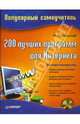 200 лучших программ для Интернета. Популярный самоучитель (+ CD) - (Серия "Популярный самоучитель"), И. Краинский 