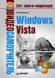 Видеосамоучитель. Windows Vista (+СD). - (Видеосамоучитель), Вавилов Сергей 