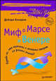 Миф о Марсе и Венере: Правда ли, что мужчины и женщины говорят на разных языках?. - (Сам себе психолог), Кэмерон Дебора 