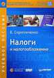 Налоги и налогообложение: Учебное пособие (+ CD), Скрипниченко В.А. 