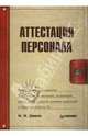 Аттестация персонала. - (Современный офис-менеджмент), Ю. М. Демин 