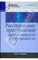 Расследование преступлений против личности и собственности: Курс лекций, Каныгин В. И., Лубин А. Ф., Серебров Д. О., Сереброва С. П. 
