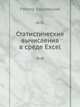 Статистические вычисления в среде Excel. Библиотека пользователя, Вадзинский Ратмир Николаевич 