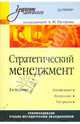 Стратегический менеджмент: Учебник для вузов. 2-е изд., Петров Александр Николаевич 