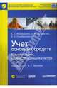 Учет основных средств. Комментарии, корреспонденция счетов (+СD), Островский О. М., Приображенская В. В., Мизиковский Ефим Абрамович 