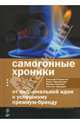 Самогонные хроники. От национальной идеи к успешному премиум-бренду, Николай Полуэктов, Павел Преженцев, Михаил Сергеев, Алексей Ходорыч 