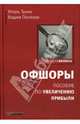 Офшоры: пособие по увеличению прибыли. - (Владельам бизнеса), Игорь Туник, Вадим Поляков 