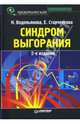 Синдром выгорания: диагностика и профилактика. 2-е издание, Старченкова Елена, Водопьянова Наталия Евгеньевна 
