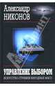 Управление выбором. Искусство стрижки народных масс - (Точка зрения), Никонов Александр Петрович 