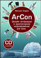 ArCon. Дизайн интерьеров и архитектурное моделирование для всех (+ CD-ROM), Кидрук Максим Иванович 