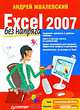 Excel 2007 без напряга. - (Без напряга), Жвалевский Андрей Валентинович 