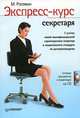 Экспресс-курс секретаря. Готовые документы и видеокурс на CD, Пташинский Владимир Сергеевич, Клоков Игорь Владимирович 