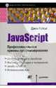 JavaScript. Профессиональные приемы программирования, Рейсиг Джон 