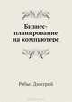 Бизнес-планирование на компьютере (+CD с уникальной коллекцией бизнес-планов и программами), Захарова Екатерина Тимофеевна, Рябых Дмитрий 