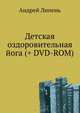 Детская оздоровительная йога: + DVD c видеокурсом (+ DVD), Липень Андрей Анатольевич 