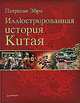 Иллюстрированная история Китая:, Патрисия  Эбри 